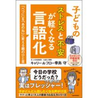子どものストレスと不安が軽くなる言語化―「べつに」を「あのね」に変える親のひと言 | 紀伊國屋書店Yahoo!店