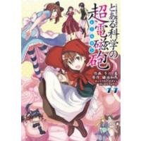 電撃コミックス  とある科学の超電磁砲 〈１１〉 - とある魔術の禁書目録外伝 | 紀伊國屋書店