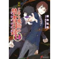 電撃文庫  新約　とある魔術の禁書目録（インデックス）〈１４〉 | 紀伊國屋書店