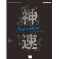 神速Ｐｈｏｔｏｓｈｏｐ　グラフィックデザイン編―ＣＳ６／ＣＣ／ＣＣ２０１５対応 | 紀伊國屋書店