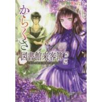 メディアワークス文庫  からくさ図書館来客簿〈第２集〉冥官・小野篁と陽春の道なしたち | 紀伊國屋書店