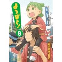 電撃コミックス  よつばと！ 〈８〉 | 紀伊國屋書店Yahoo!店