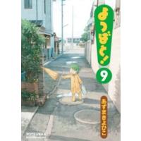 電撃コミックス  よつばと！ 〈９〉 | 紀伊國屋書店Yahoo!店