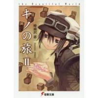 電撃文庫  キノの旅 〈２〉 - ｔｈｅ　Ｂｅａｕｔｉｆｕｌ　Ｗｏｒｌｄ | 紀伊國屋書店