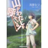 メディアワークス文庫  山がわたしを呼んでいる！ | 紀伊國屋書店