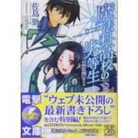 電撃文庫  魔法科高校の劣等生〈５〉夏休み編＋１ | 紀伊國屋書店