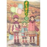 電撃コミックス  よつばと！ 〈１２〉 | 紀伊國屋書店Yahoo!店