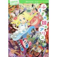 １００年後も読まれる名作  ふしぎの国のアリス | 紀伊國屋書店