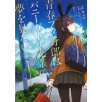 電撃コミックスＮＥＸＴ  青春ブタ野郎はバニーガール先輩の夢を見ない 〈１〉 | 紀伊國屋書店