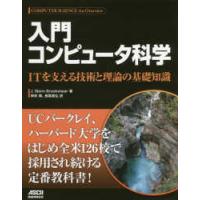 入門コンピュータ科学―ＩＴを支える技術と理論の基礎知識 | 紀伊國屋書店Yahoo!店