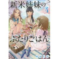 電撃コミックスＮＥＸＴ  新米姉妹のふたりごはん 〈４〉 | 紀伊國屋書店