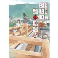 メディアワークス文庫  ひとり旅の神様〈２〉 | 紀伊國屋書店