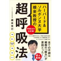 ハーバード＆ソルボンヌ大学根来教授の超呼吸法 | 紀伊國屋書店