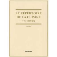ＬＥ　Ｒ´ＥＰＥＲＴＯＩＲＥ　ＤＥ　ＬＡ　ＣＵＩＳＩＮＥ―フランス料理総覧 （改訂版） | 紀伊國屋書店