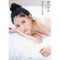 無頼派の純情―織田奈那ファースト写真集 | 紀伊國屋書店