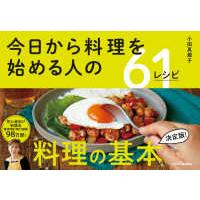 今日から料理を始める人の６１レシピ | 紀伊國屋書店