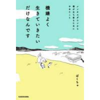 機嫌よく生きていきたいだけなんです―メンタルダウンから僕が立ち直るためにやめたこと | 紀伊國屋書店