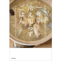 お医者さんが教えてくれた一年中冷え知らずごはん | 紀伊國屋書店