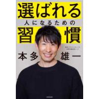 選ばれる人になるための習慣 | 紀伊國屋書店