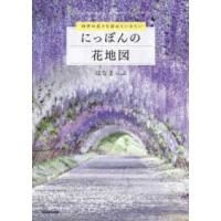 四季の花々を訪ねていきたい　にっぽんの花地図 | 紀伊國屋書店