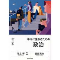 明日の自信になる教養  幸せに生きるための政治 | 紀伊國屋書店