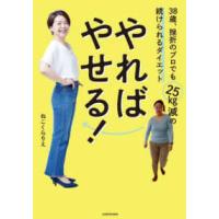 やればやせる！―３８歳、挫折のプロでも２５ｋｇ減の続けられるダイエット | 紀伊國屋書店