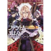 ブシロードコミックス  フロムアルゴナビスファントムごはん 〈１〉 | 紀伊國屋書店