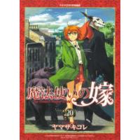 ブシロードコミックス  魔法使いの嫁 〈２０〉 - ドラマＣＤ付き特装版 （特装版） | 紀伊國屋書店