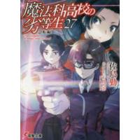 電撃文庫  魔法科高校の劣等生〈２７〉急転編 | 紀伊國屋書店