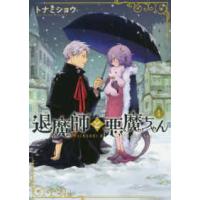 電撃コミックスＮＥＸＴ  退魔師と悪魔ちゃん 〈１〉 | 紀伊國屋書店