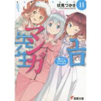 電撃文庫  エロマンガ先生〈１１〉妹たちのパジャマパーティ | 紀伊國屋書店