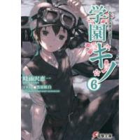 電撃文庫  学園キノ〈６〉 | 紀伊國屋書店