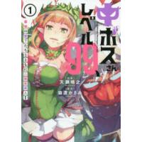 電撃コミックスＮＥＸＴ  中ボスさんレベル９９、最強の部下たちとともに二周目突入！ 〈１〉 | 紀伊國屋書店