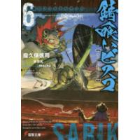 電撃文庫  錆食いビスコ〈６〉奇跡のファイナルカット | 紀伊國屋書店