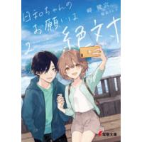 電撃文庫  日和ちゃんのお願いは絶対〈２〉 | 紀伊國屋書店