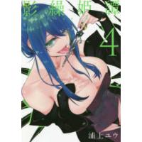 電撃コミックスＮＥＸＴ  影繰姫譚 〈４〉 | 紀伊國屋書店