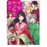 メディアワークス文庫  平安かさね色草子―雨水の帖 | 紀伊國屋書店