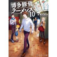 メディアワークス文庫  博多豚骨ラーメンズ〈１０〉 | 紀伊國屋書店