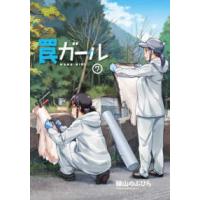 電撃コミックスＮＥＸＴ  罠ガール 〈７〉 | 紀伊國屋書店