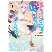 電撃コミックスＮＥＸＴ  ちびっこ賢者、Ｌｖ．１から異世界でがんばります！ 〈５〉 | 紀伊國屋書店