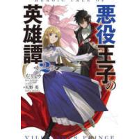 電撃の新文芸  悪役王子の英雄譚〈２〉 | 紀伊國屋書店