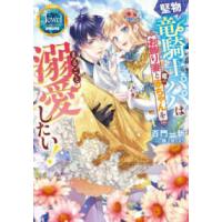 ジュエルブックス　ピュアキス  堅物竜騎士パパはお飾り妻と竜の赤ちゃんをまるごと溺愛したい！ | 紀伊國屋書店