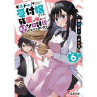 電撃文庫  ギルドの受付嬢ですが、残業は嫌なのでボスをソロ討伐しようと思います〈６〉 | 紀伊國屋書店