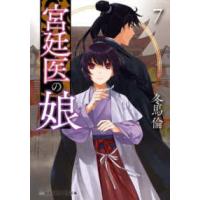 メディアワークス文庫  宮廷医の娘〈７〉 | 紀伊國屋書店