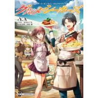 電撃の新文芸  グルメ・シーカーズ―ソードアート・オンラインオルタナティブ | 紀伊國屋書店