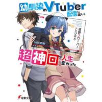 電撃文庫  幼馴染のＶＴｕｂｅｒ配信に出たら超神回で人生変わった | 紀伊國屋書店