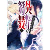 電撃文庫  凡人転生の努力無双〈２〉―赤ちゃんの頃から努力してたらいつのまにか日本の未来を背負ってました | 紀伊國屋書店