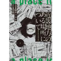 近畿地方のある場所について 〈第２巻〉 | 紀伊國屋書店Yahoo!店