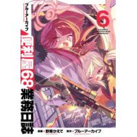 ブシロードコミックス  ブルーアーカイブ便利屋６８業務日誌 〈６〉 | 紀伊國屋書店Yahoo!店