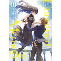 電撃コミックスＮＥＸＴ  Ｕｎｎａｍｅｄ　Ｍｅｍｏｒｙ 〈１０〉 | 紀伊國屋書店Yahoo!店